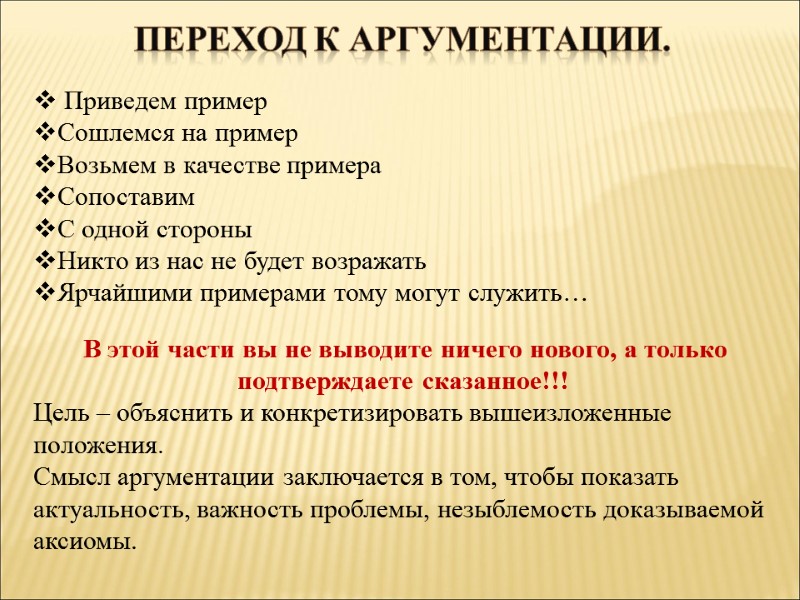 Переход к аргументации.   Приведем пример Сошлемся на пример Возьмем в качестве примера